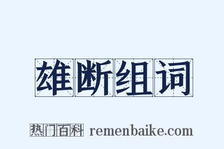 雄断组词是什么意思的图片